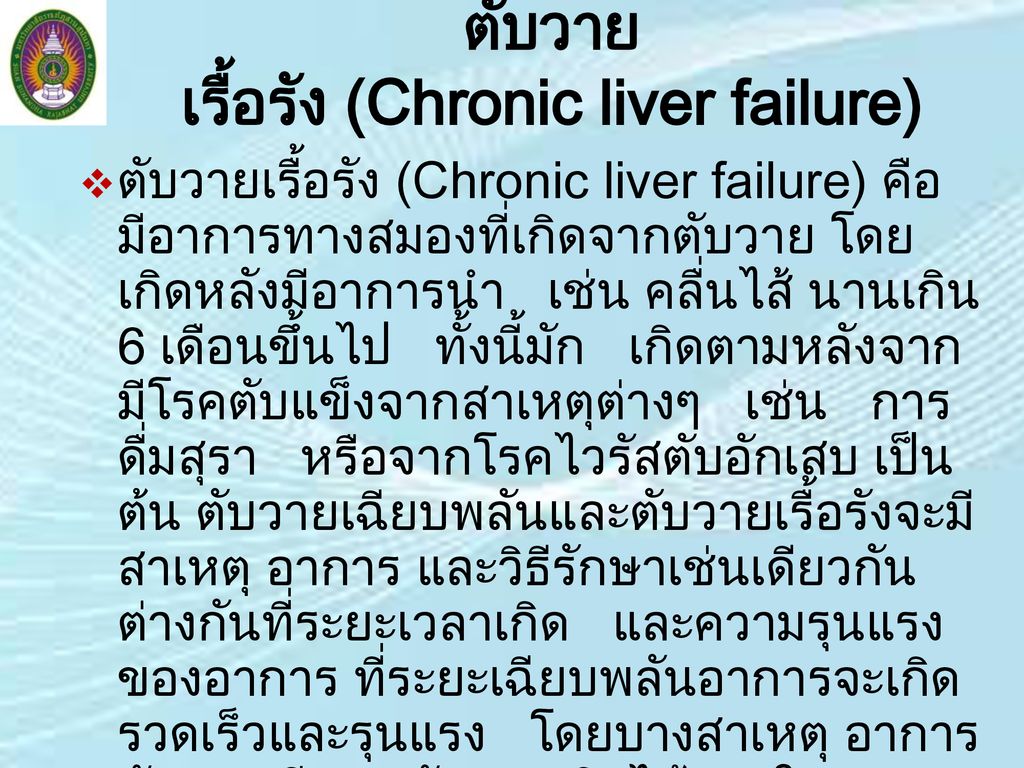 ตับวายเรื้อรัง (Chronic liver failure)