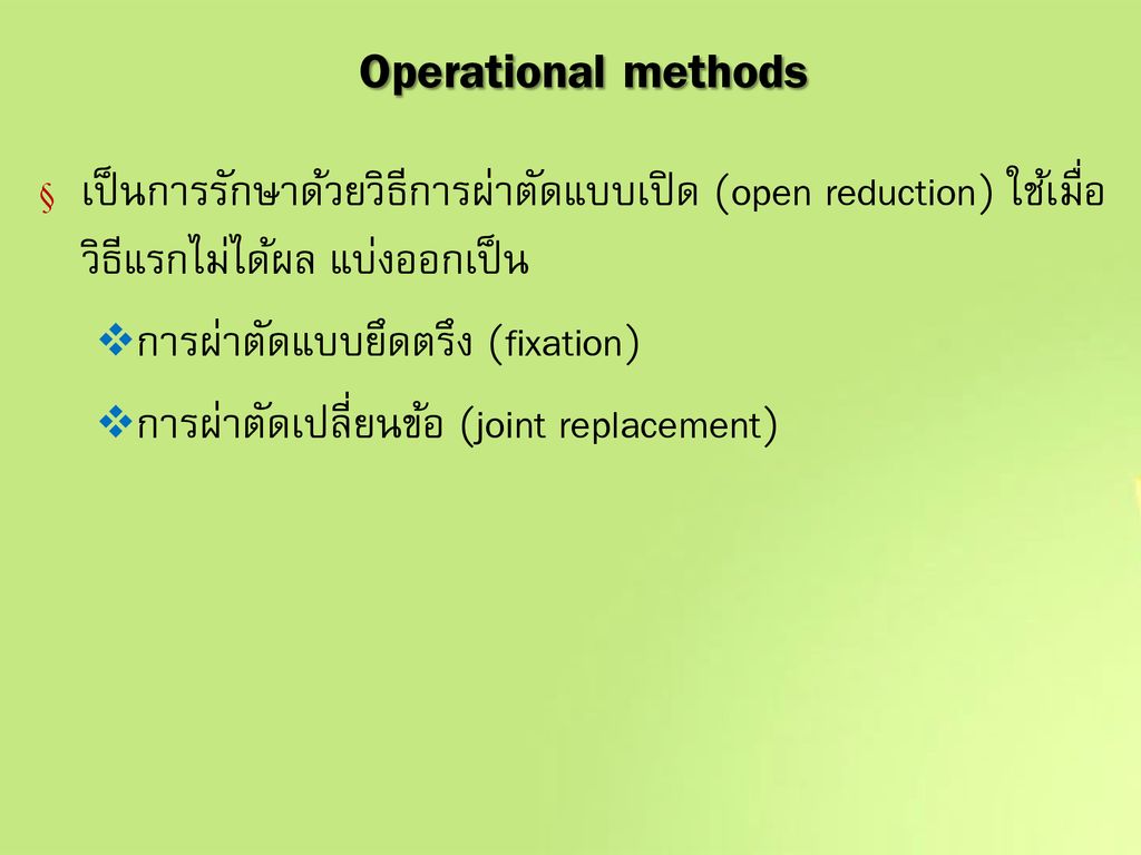 Operational methods เป็นการรักษาด้วยวิธีการผ่าตัดแบบเปิด (open reduction) ใช้เมื่อวิธีแรกไม่ได้ผล แบ่งออกเป็น.