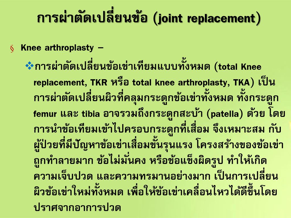 การผ่าตัดเปลี่ยนข้อ (joint replacement)