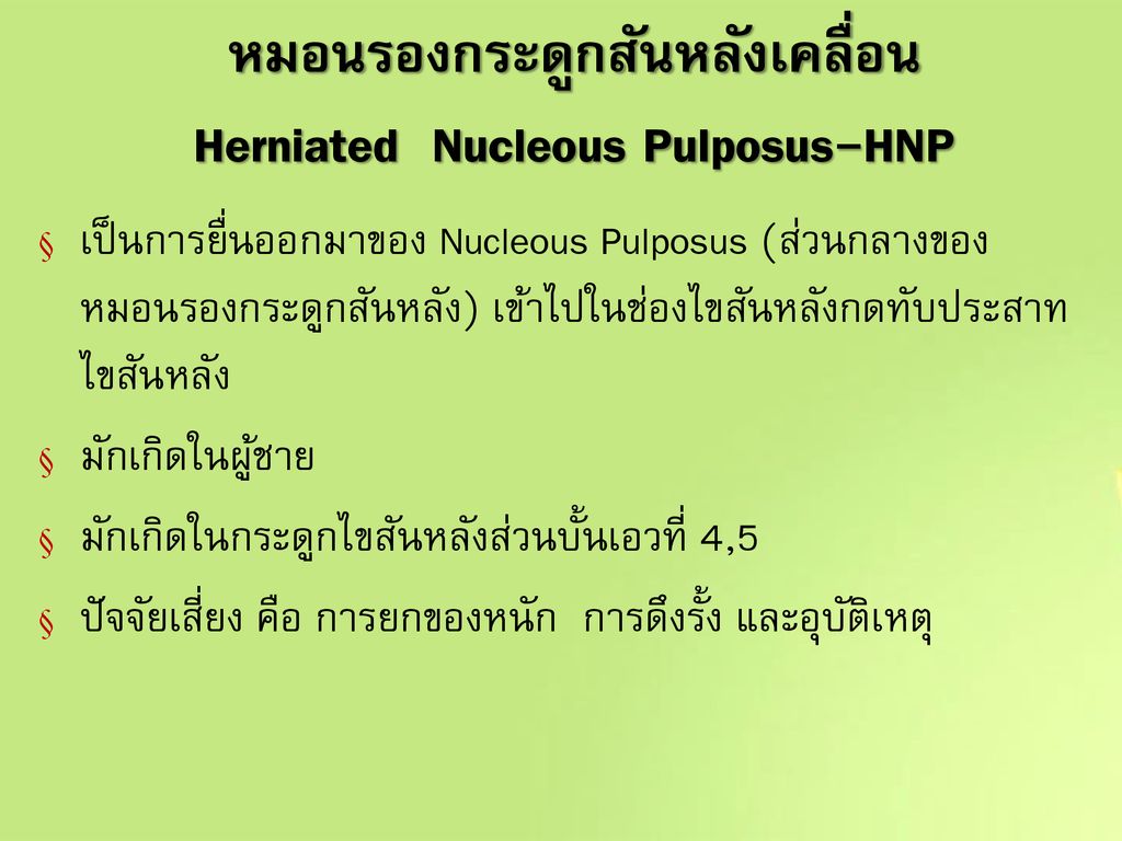 หมอนรองกระดูกสันหลังเคลื่อน Herniated Nucleous Pulposus-HNP