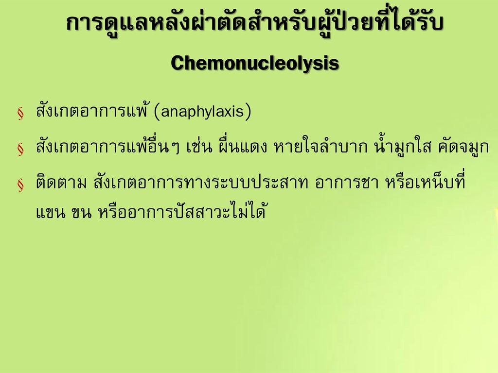 การดูแลหลังผ่าตัดสำหรับผู้ป่วยที่ได้รับ Chemonucleolysis