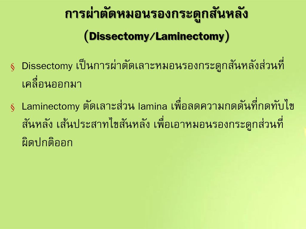 การผ่าตัดหมอนรองกระดูกสันหลัง (Dissectomy/Laminectomy)