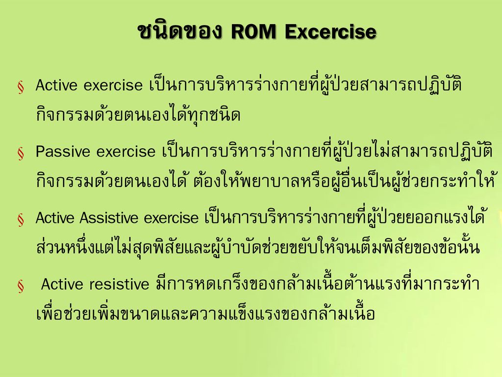 ชนิดของ ROM Excercise Active exercise เป็นการบริหารร่างกายที่ผู้ป่วยสามารถปฏิบัติกิจกรรมด้วยตนเองได้ทุกชนิด.