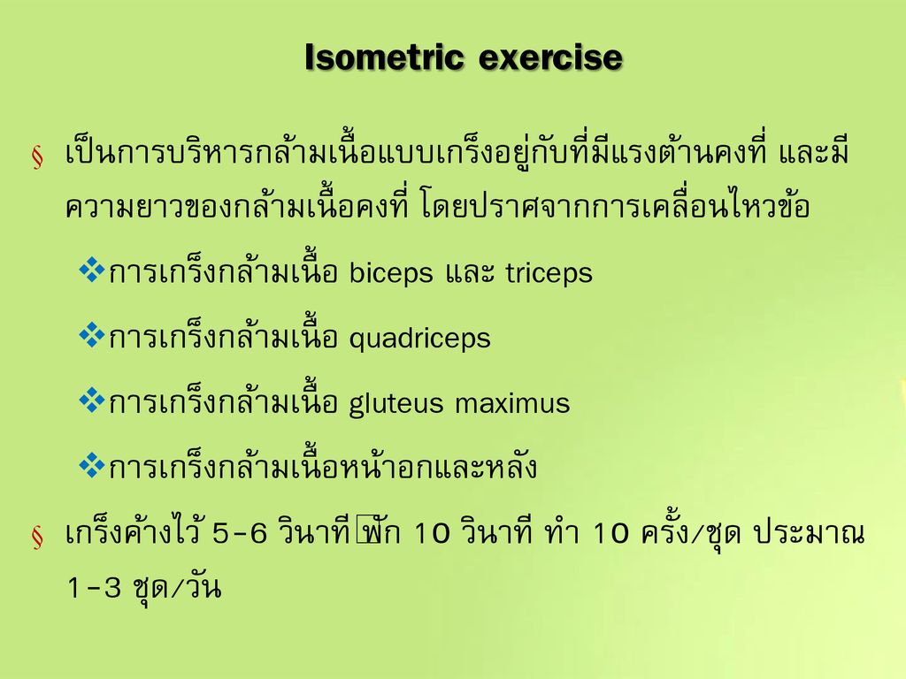 Isometric exercise เป็นการบริหารกล้ามเนื้อแบบเกร็งอยู่กับที่มีแรงต้านคงที่ และมีความยาวของกล้ามเนื้อคงที่ โดยปราศจากการเคลื่อนไหวข้อ.