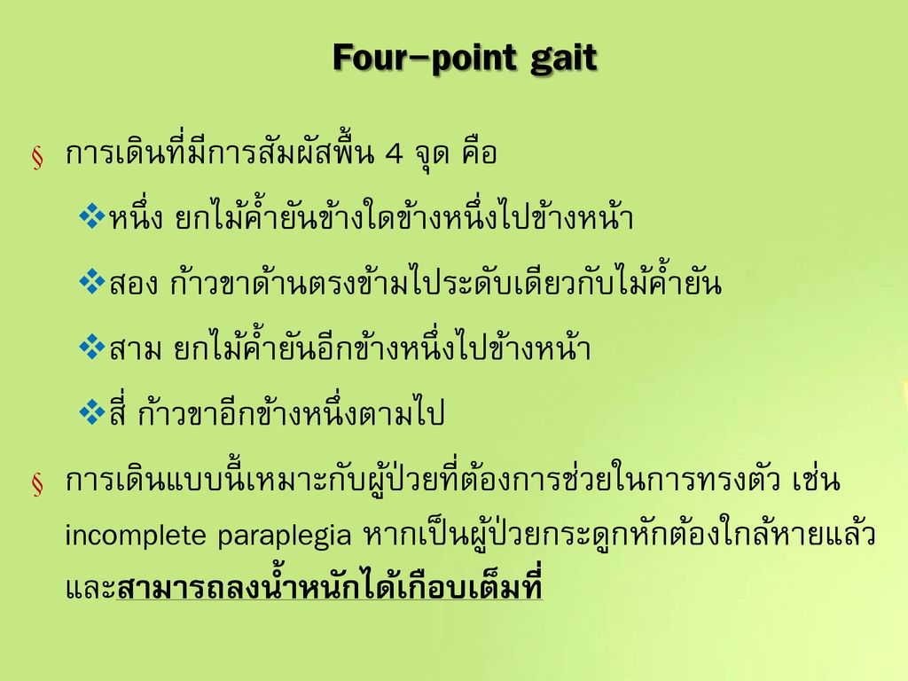 Four-point gait การเดินที่มีการสัมผัสพื้น 4 จุด คือ