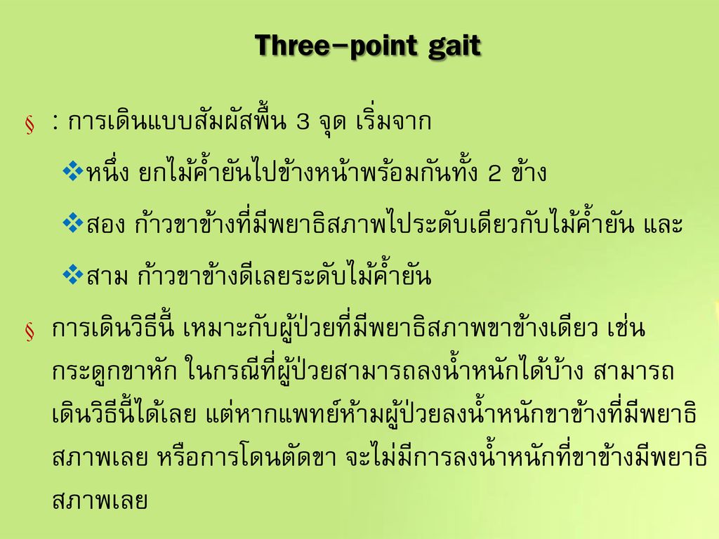 Three-point gait : การเดินแบบสัมผัสพื้น 3 จุด เริ่มจาก