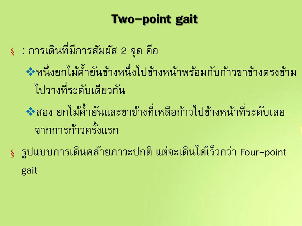 Two-point gait : การเดินที่มีการสัมผัส 2 จุด คือ
