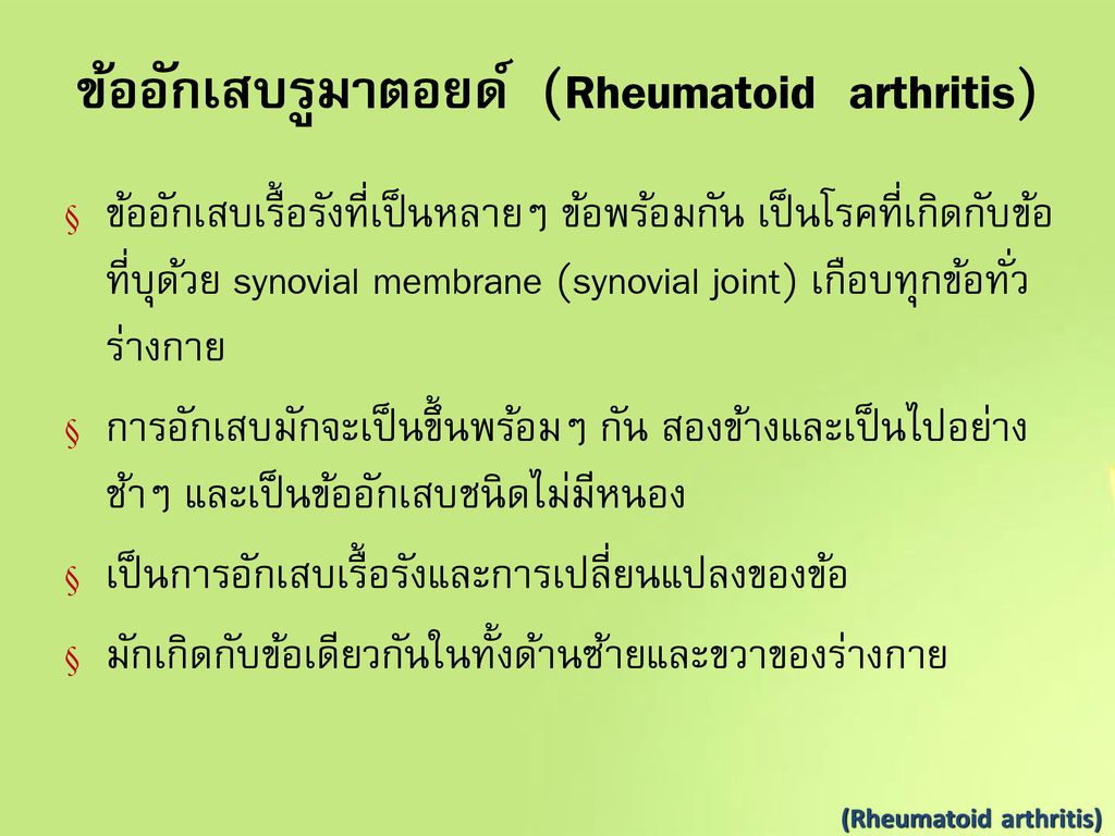ข้ออักเสบรูมาตอยด์ (Rheumatoid arthritis)
