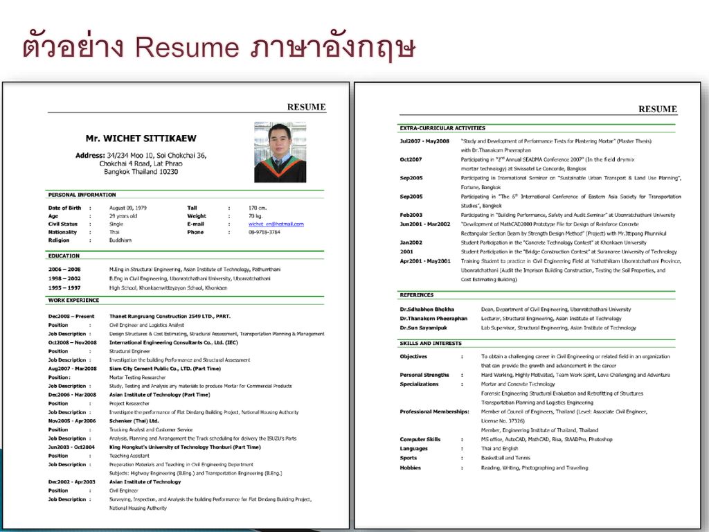 ตัวอย่าง Resume ภาษาอังกฤษ