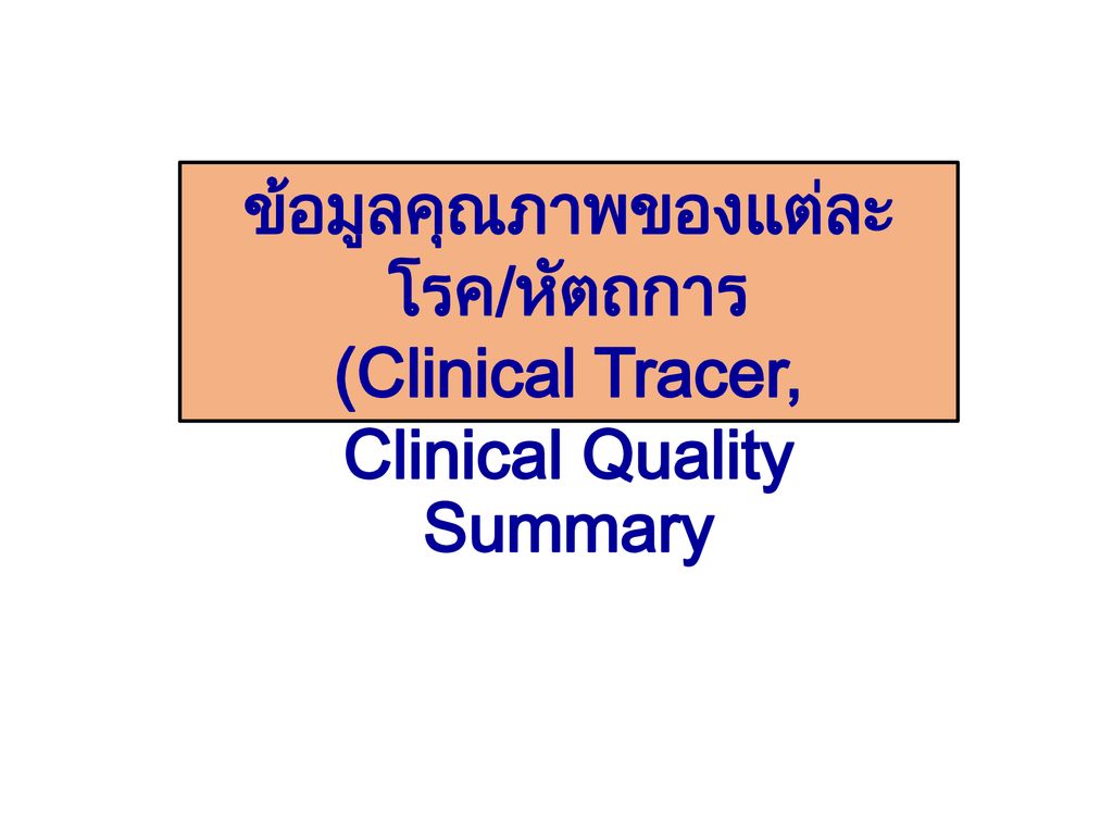 ข้อมูลคุณภาพของแต่ละโรค/หัตถการ (Clinical Tracer, Clinical Quality Summary
