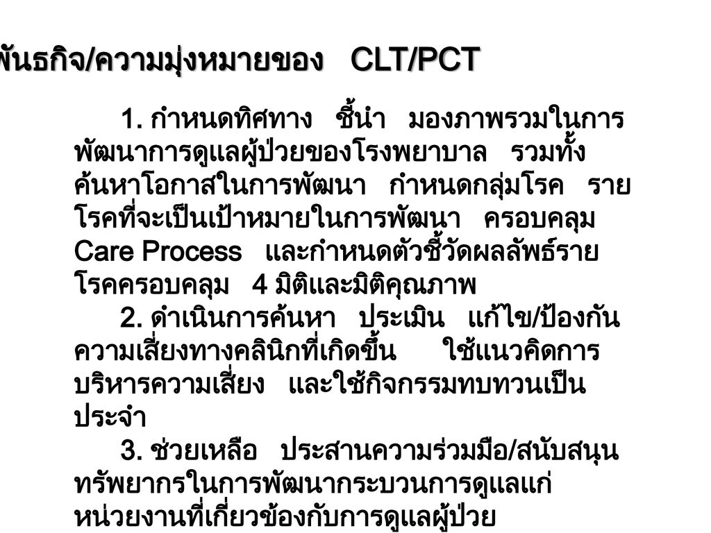 พันธกิจ/ความมุ่งหมายของ CLT/PCT