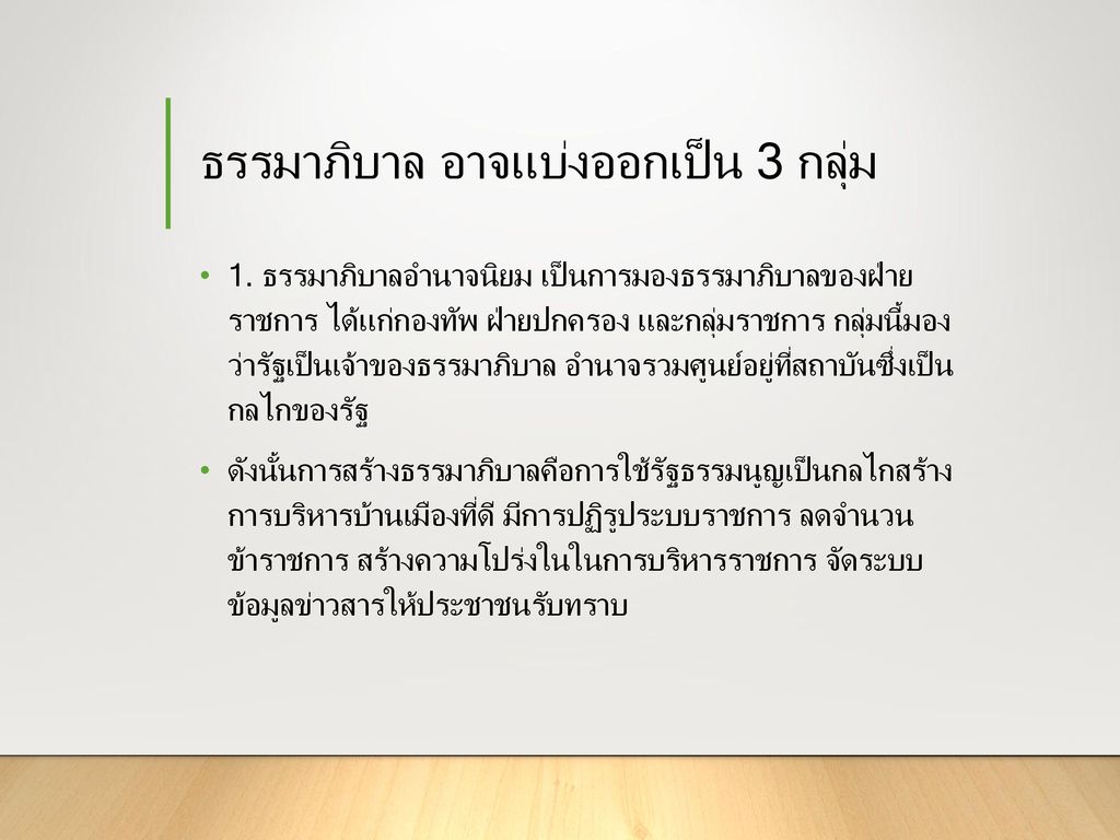 ตัวชี้วัดธรรมาภิบาล Indicators Of Good Governance Ppt ดาวน์โหลด