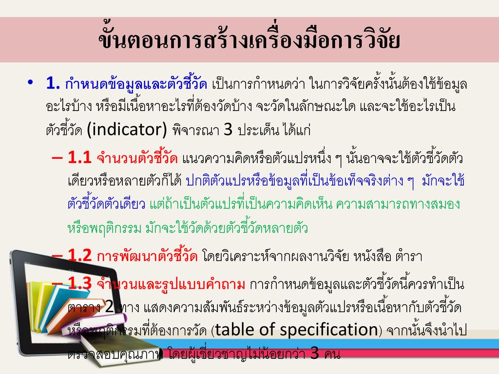 การสร้างและหาคุณภาพเครื่องมือการวิจัย Ppt ดาวน์โหลด