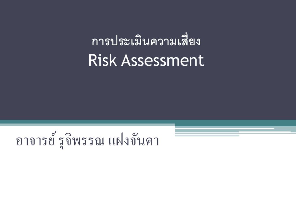 การประเมินความเสี่ยง Risk Assessment