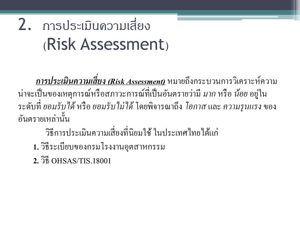 การประเมินความเสี่ยง (Risk Assessment)