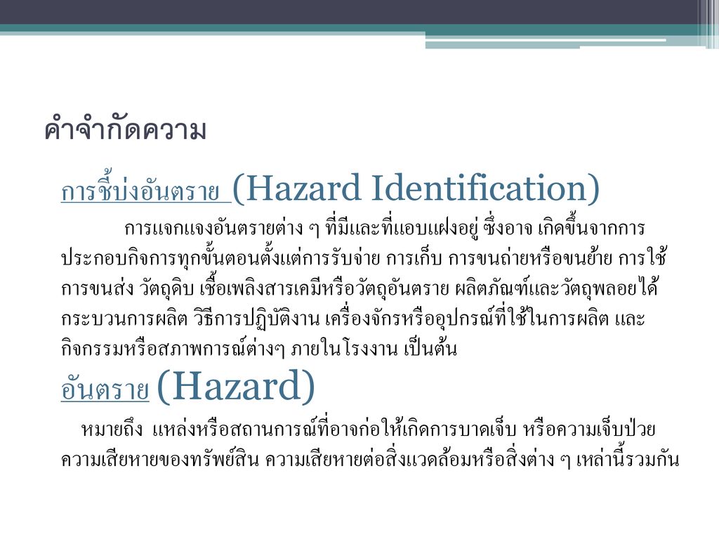 คำจำกัดความ อันตราย (Hazard) การชี้บ่งอันตราย (Hazard Identification)