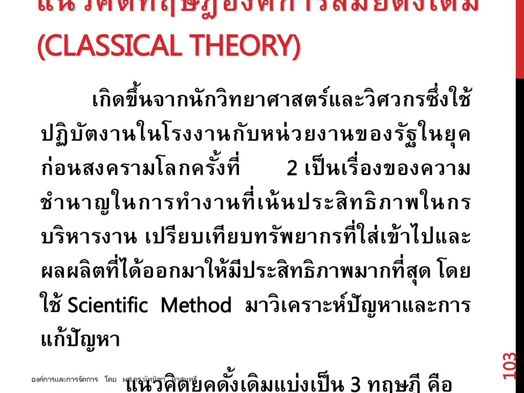 แนวคิดทฤษฎีองค์การสมัยดั้งเดิม (Classical Theory)