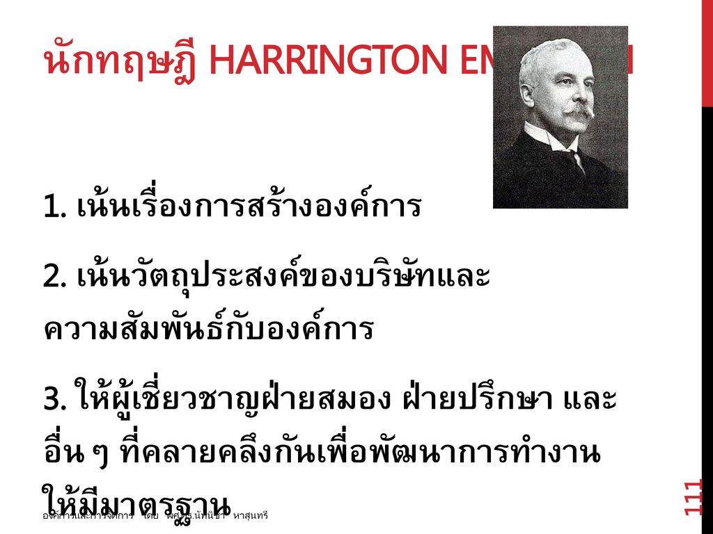 นักทฤษฎี Harrington Emerson