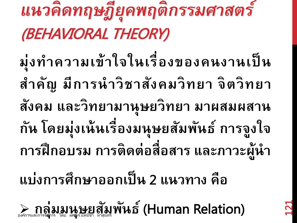 แนวคิดทฤษฎียุคพฤติกรรมศาสตร์ (Behavioral Theory)