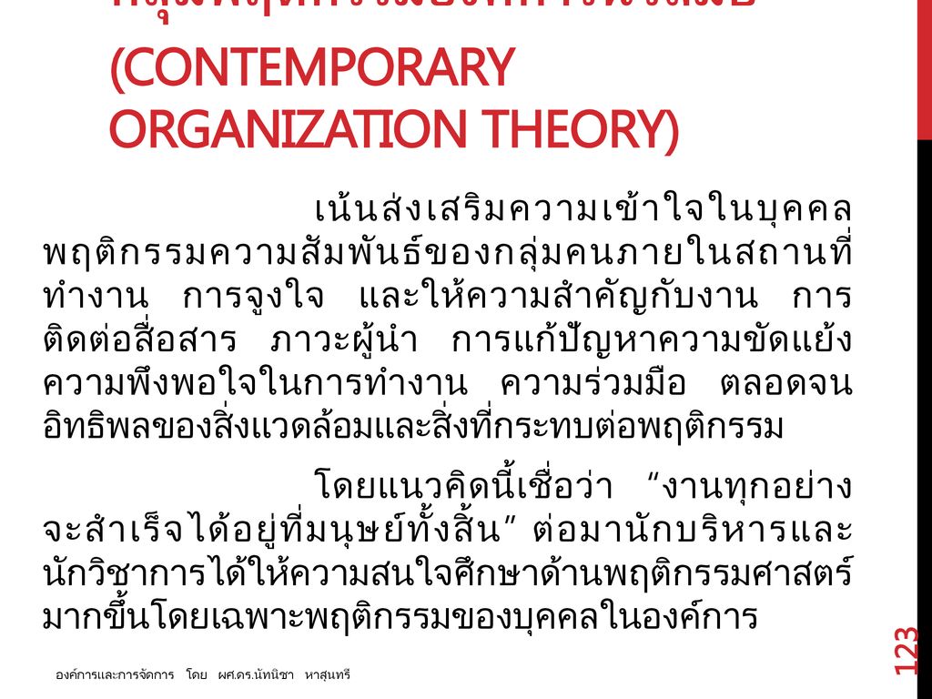 กลุ่มพฤติกรรมองค์การนวสมัย (Contemporary Organization Theory)