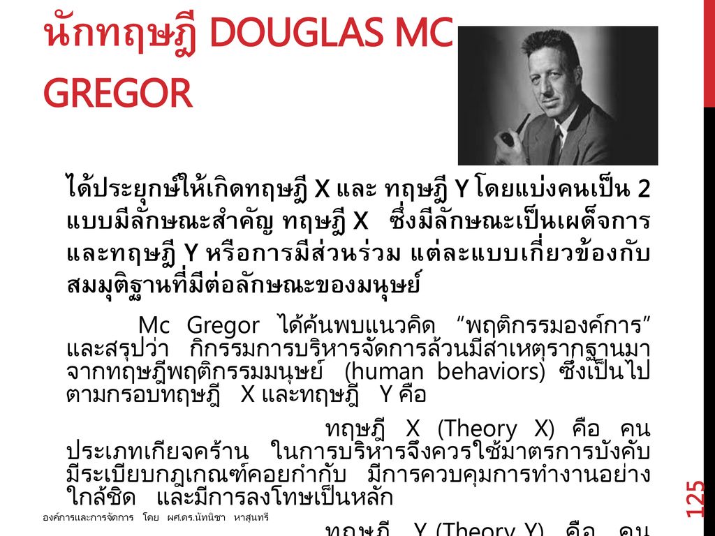 นักทฤษฎี Douglas Mc Gregor
