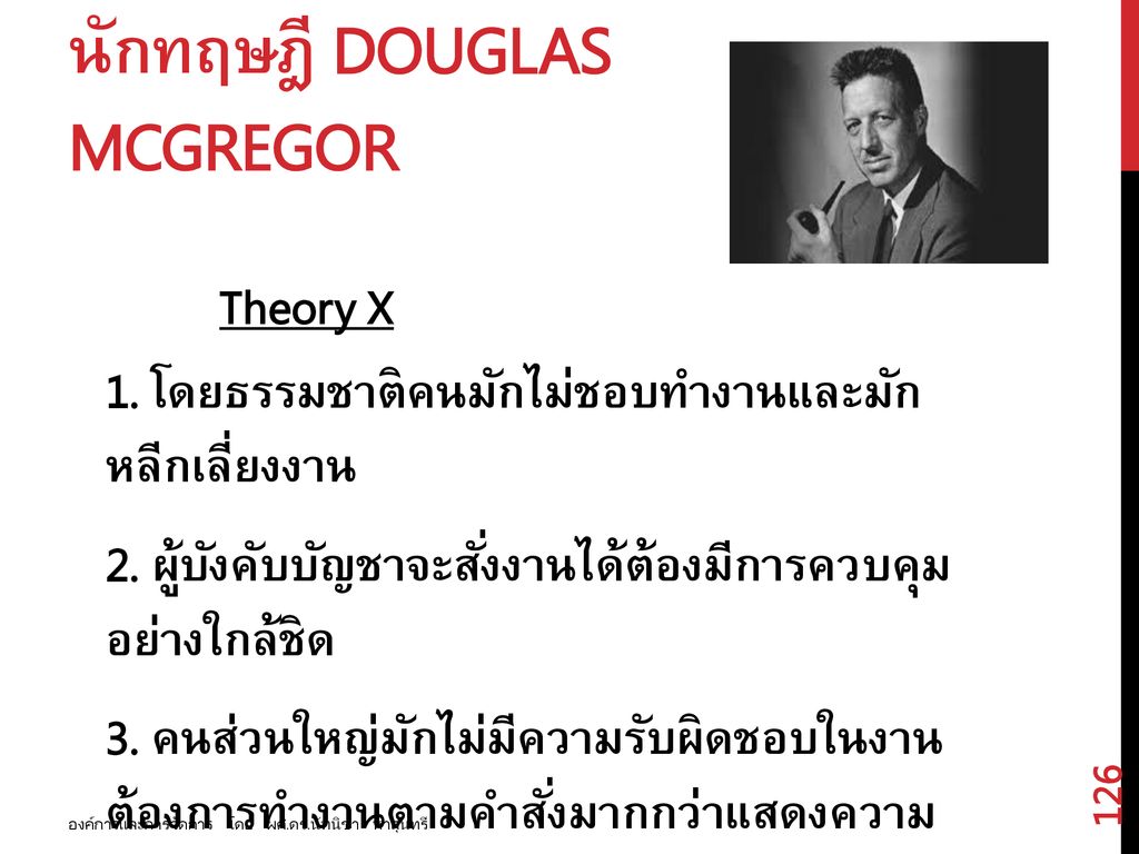 นักทฤษฎี Douglas McGregor