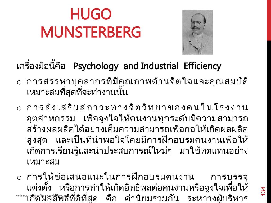Hugo Munsterberg เครื่องมือนี้คือ Psychology and Industrial Efficiency