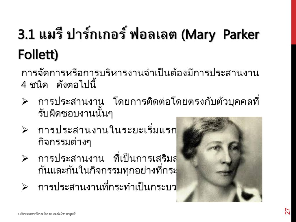 3.1 แมรี ปาร์กเกอร์ ฟอลเลต (Mary Parker Follett)