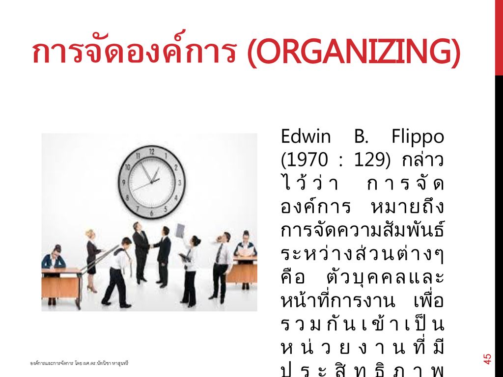 การจัดองค์การ (Organizing)