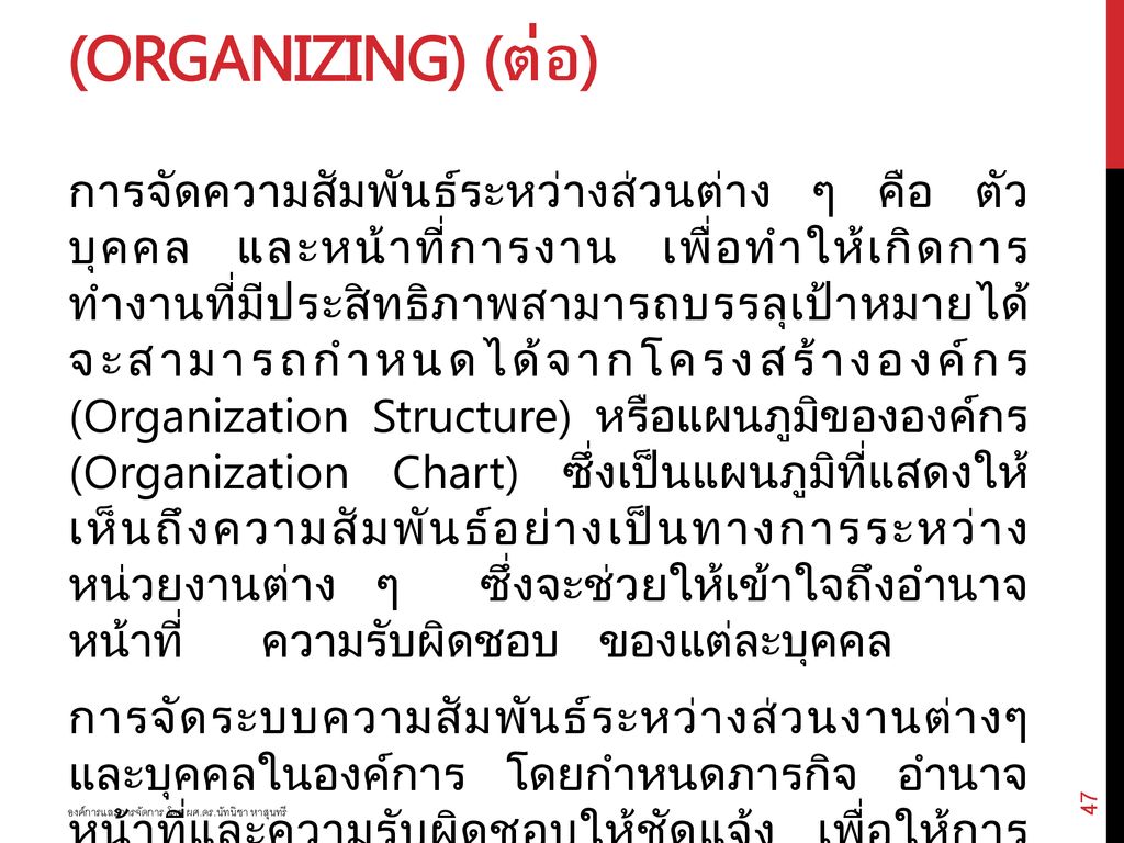 การจัดองค์การ (Organizing) (ต่อ)