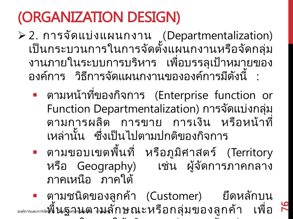 การออกแบบองค์การ (Organization design)