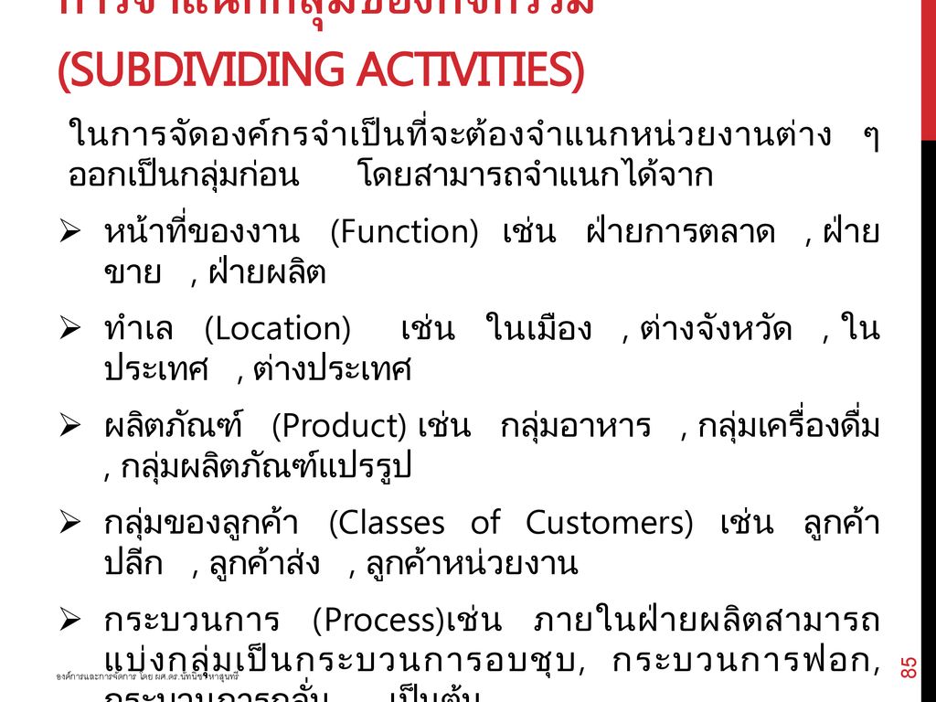 การจำแนกกลุ่มของกิจกรรม (Subdividing Activities)