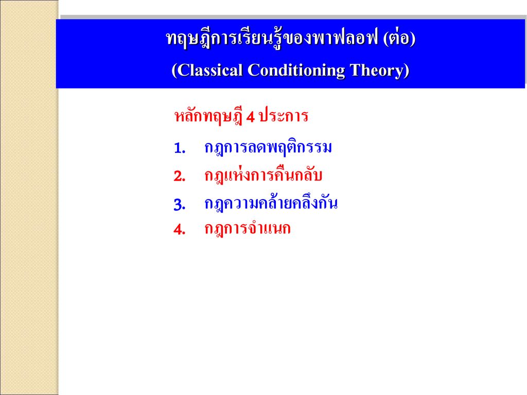 ทฤษฎีการเรียนรู้ของพาฟลอฟ (ต่อ) (Classical Conditioning Theory)