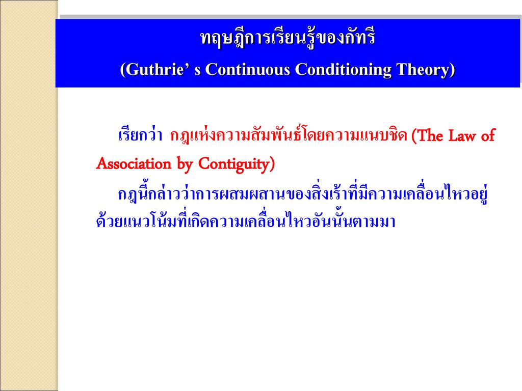 ทฤษฎีการเรียนรู้ของกัทรี (Guthrie’ s Continuous Conditioning Theory)