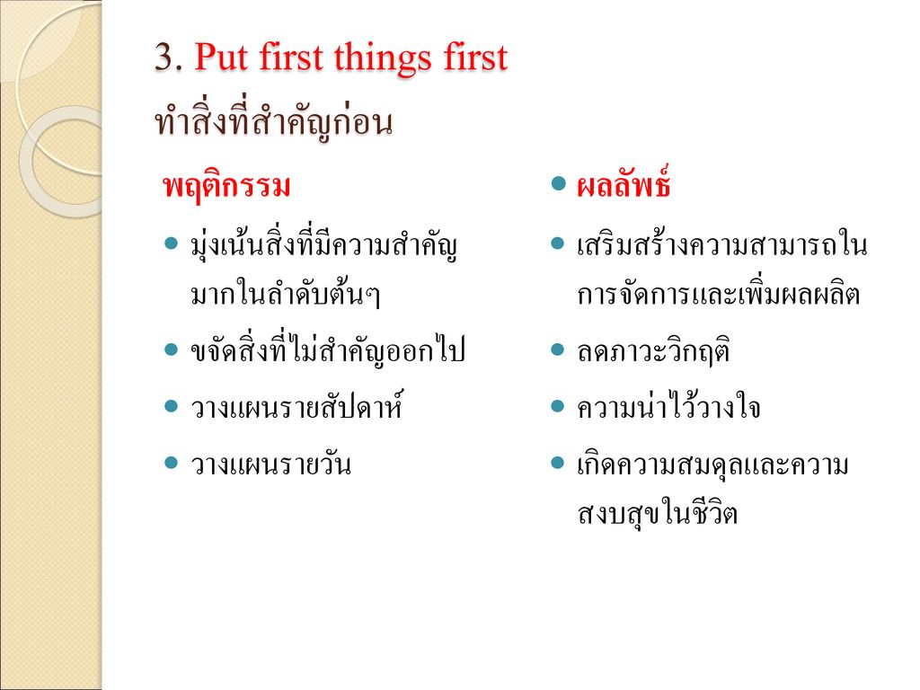 3. Put first things first ทำสิ่งที่สำคัญก่อน