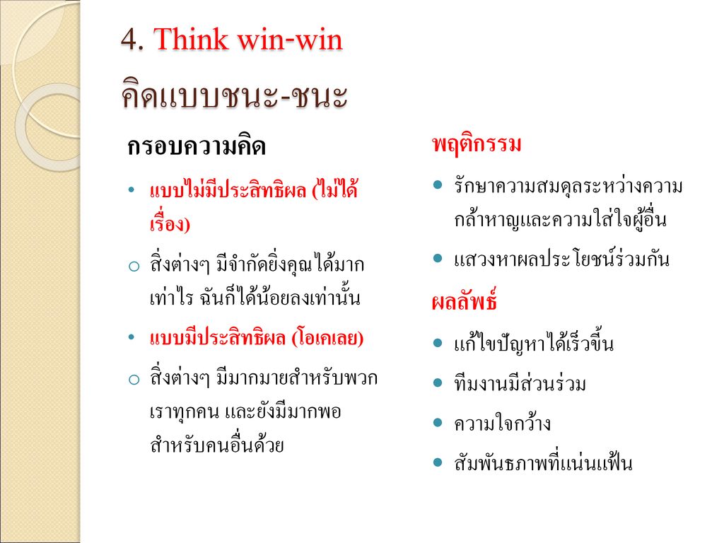 4. Think win-win คิดแบบชนะ-ชนะ