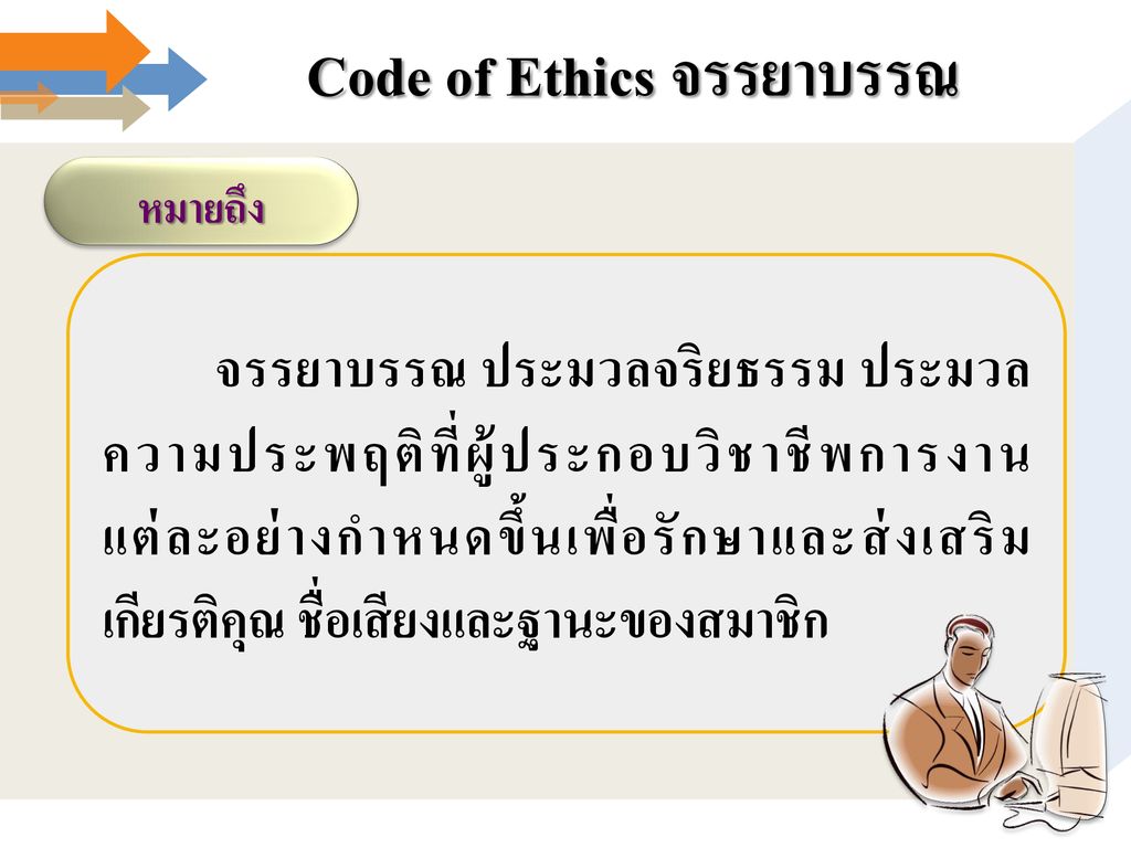 Code of Ethics จรรยาบรรณ
