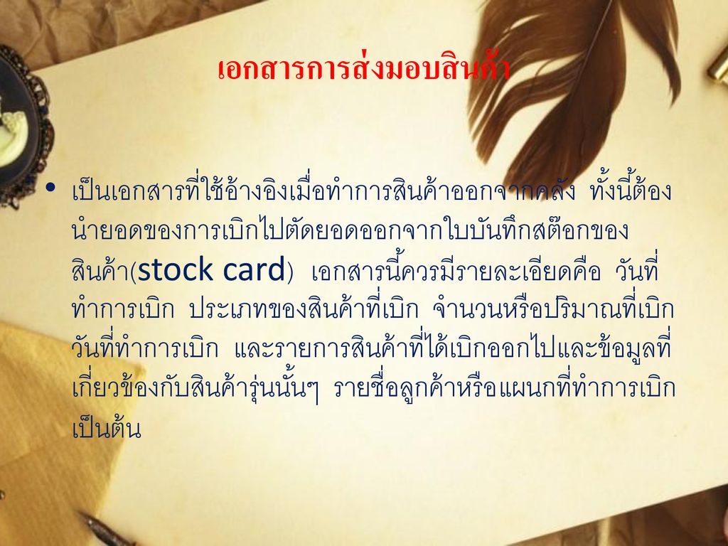 เอกสารการรับและการส่งมอบสินค้า - ppt ดาวน์โหลด