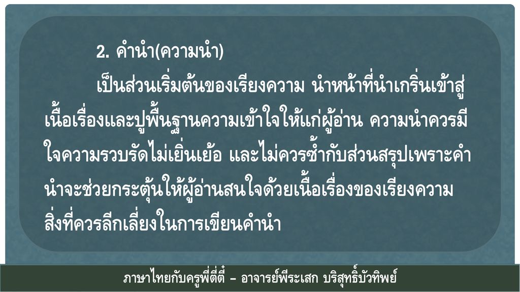 ภาษาไทยกับครูพี่ตี่ตี๋ – อาจารย์พีระเสก บริสุทธิ์บัวทิพย์