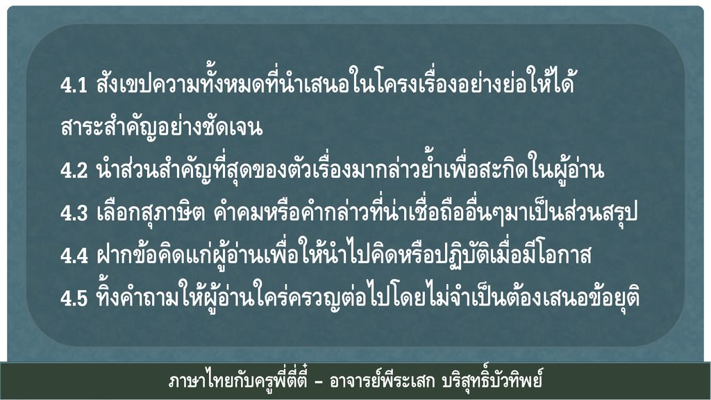 ภาษาไทยกับครูพี่ตี่ตี๋ – อาจารย์พีระเสก บริสุทธิ์บัวทิพย์
