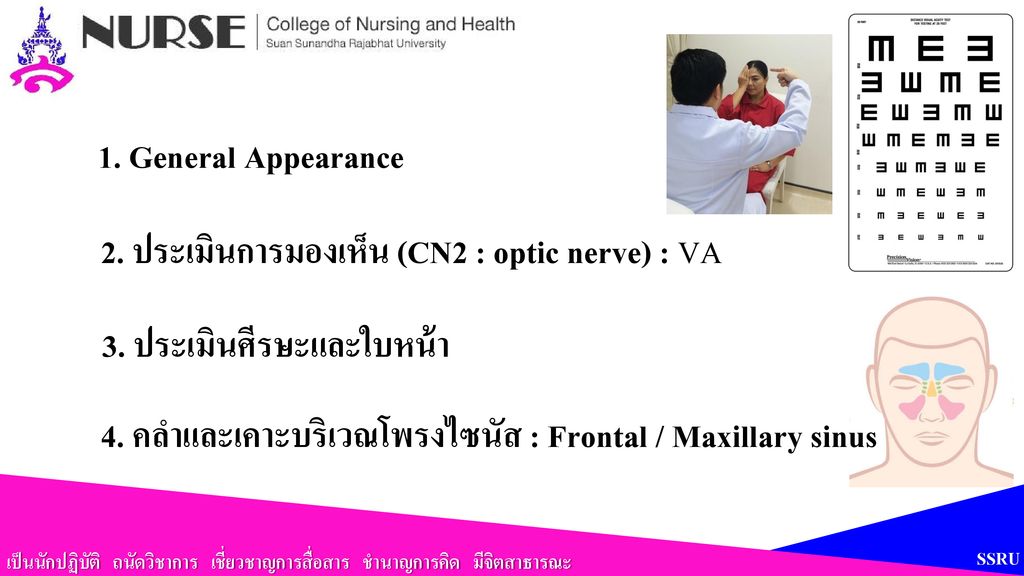 2. ประเมินการมองเห็น (CN2 : optic nerve) : VA
