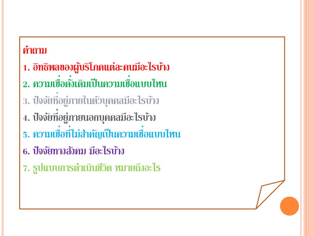 ปัจจัยที่มีผลต่อผู้บริโภค Ppt ดาวน์โหลด