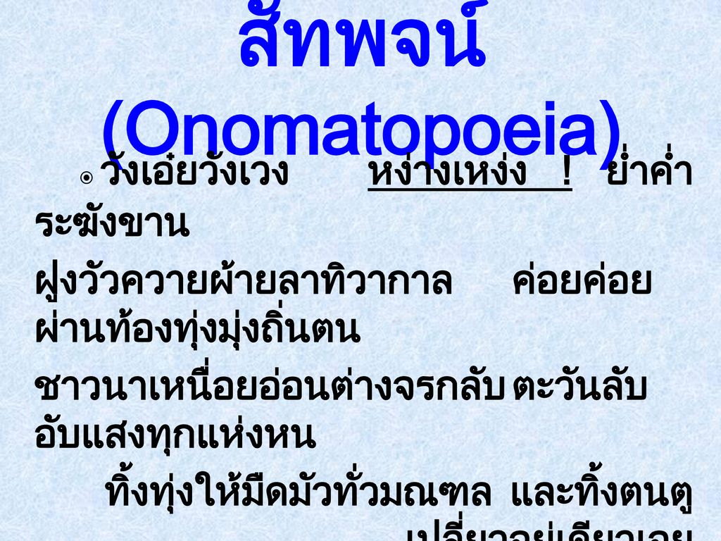 สัทพจน์ (Onomatopoeia)