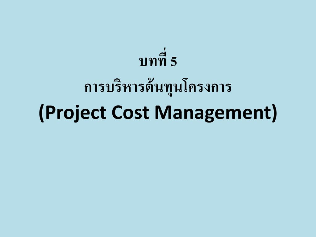 บทที่ 5 การบริหารต้นทุนโครงการ (Project Cost Management)