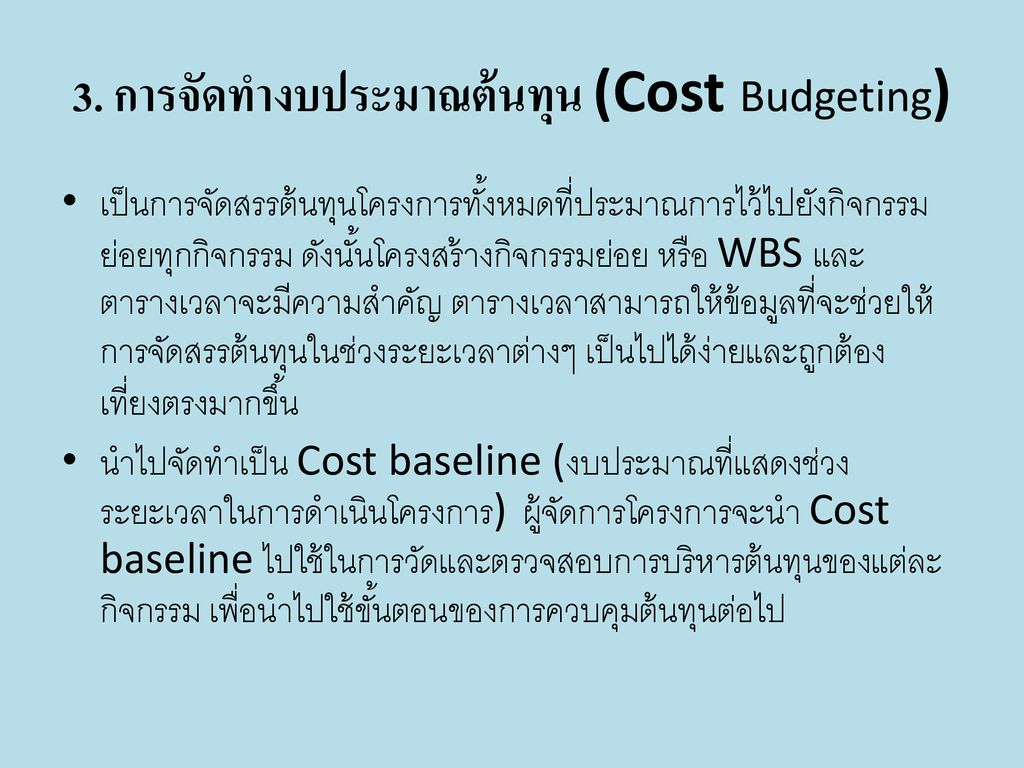 3. การจัดทำงบประมาณต้นทุน (Cost Budgeting)