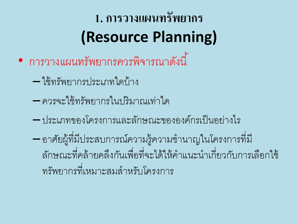 1. การวางแผนทรัพยากร (Resource Planning)