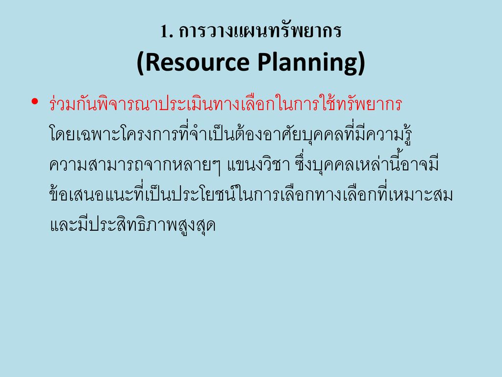 1. การวางแผนทรัพยากร (Resource Planning)