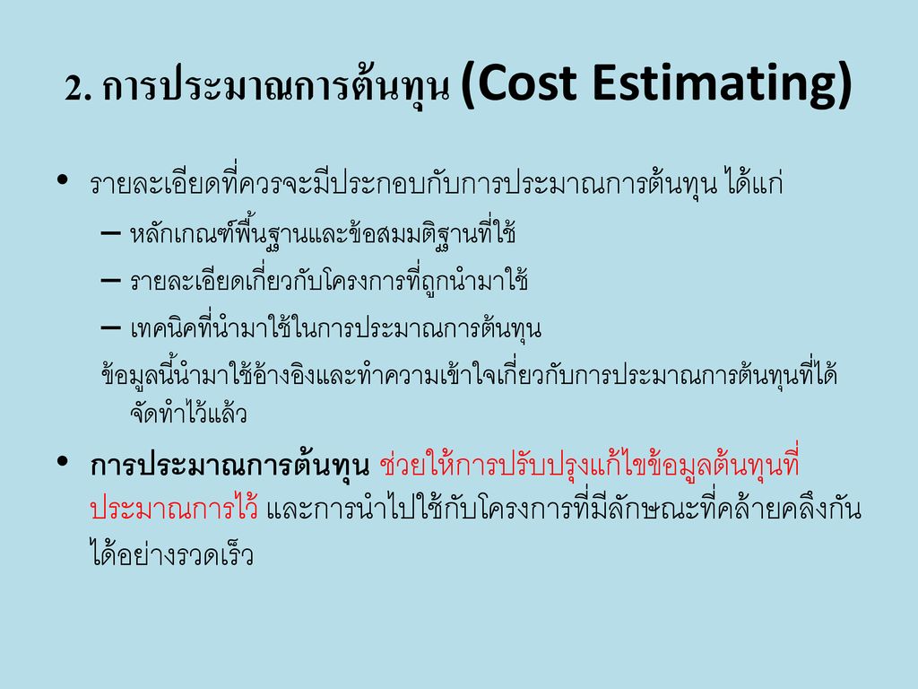 2. การประมาณการต้นทุน (Cost Estimating)