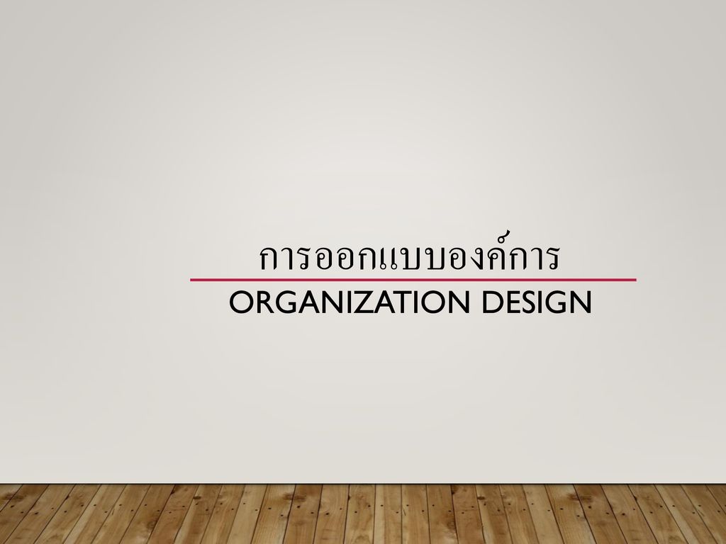 การออกแบบองค์การ Organization Design