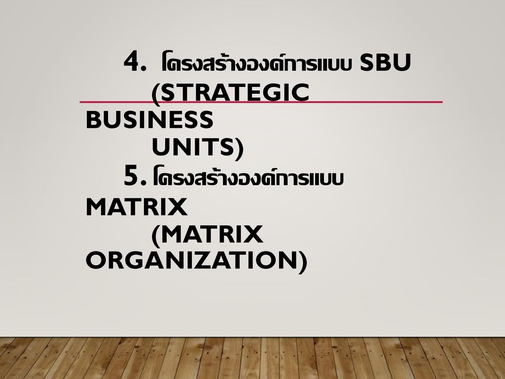 4. โครงสร้างองค์การแบบ SBU. (Strategic Business. Units). 5